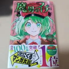 2026年最新】魔男のイチ初版の人気アイテム - メルカリ