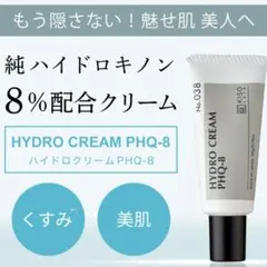 キソ　純ハイドロキノン 8％ 配合 クリーム ハイドロクリームPHQ-8