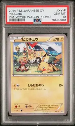 【最安値】ポケモンカード ともだちのわ ピカチュウ ワゴン プロモ PSA10 最安値】ポケモンカード ともだちのわ ピカチュウ ワゴン プロモ PSA10