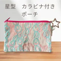 星型カラビナ　キーホルダー　JANA LAM 花柄　ポーチ　ケース　ハワイ