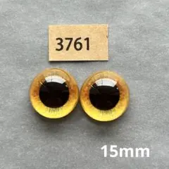 3761 オリジナルグラスアイ 15mm