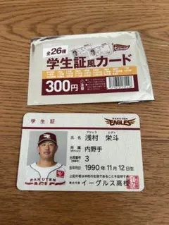 楽天イーグルス 浅村栄斗 学生証