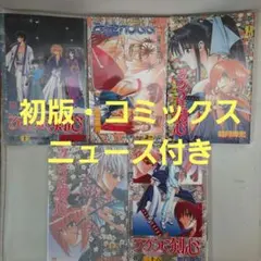 るろうに剣心 18巻 初版 和月伸宏 コミックスニュース VOL.195 付き