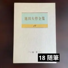 池田大作全集 18 随筆　　⚫︎⚫︎⚫︎⚫︎のサムネイル