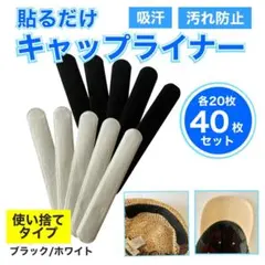 キャップライナー 汗取りテープ 帽子 汗対策 汚れ防止 極薄 10枚 白のサムネイル
