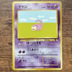 ヤドン ● 第3弾拡張パック 化石の秘密 旧裏