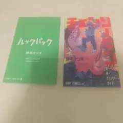 【2点セット】藤本タツキ ルックバック 入場者特典 チェンソーマン
