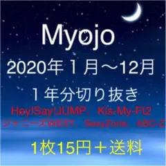 Myojo 2020年分　切り抜き