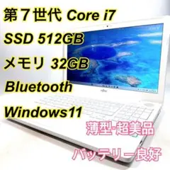 Core i7✨SSD✨メモリ32GB✨Windows11 ✨ノートパソコン
