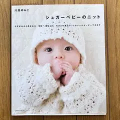 シュガーベビーのニット : かぎ針あみ&棒針あみ