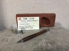【6/14 21:00値下げ】工房楔　花梨瘤シャープペンシル 固定式口金付き