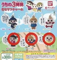 うちの3姉妹　名セリフチャーム　フー　スー　チー