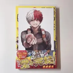僕のヒーローアカデミア 42巻 漫画 初版 轟焦凍 特典 ポストカード