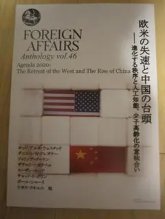 フォーリン・アフェアーズ・リポート アンソロジー第46号