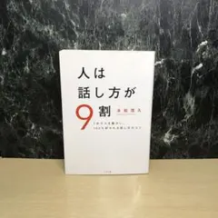 人は話し方が9割