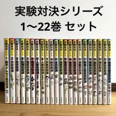 実験対決シリーズ 22冊セット(1巻-22巻) まとめ売り