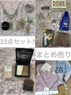 レディースまとめ売り22点セット!!レディース服 アクセサリー コスメ 大量!!