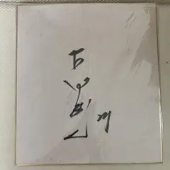 ヤクルトスワローズ　古田敦也　現役時代直筆サイン
