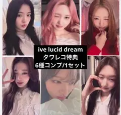 IVE LUCID DREAM タワレコ 特典 トレカ 6種コンプ - メルカリ