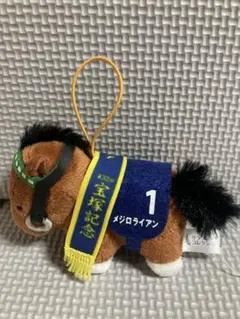 サラブレッドコレクション ミニマスコット2【メジロライアン】タグ付き