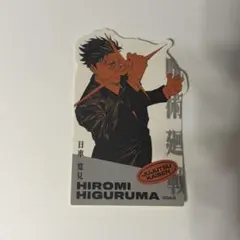 呪術廻戦 ジャンプフェスタ 2026 ダイカットステッカー 日車寛見