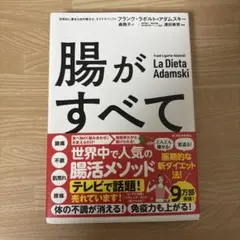 腸がすべて フランク・ラポルト＝アダムスキー 東洋経済新報社