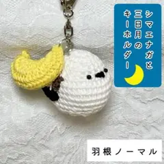【匿名配送】シマエナガと三日月のキーホルダー