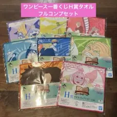 【フルコンプ】ワンピース 一番くじ ドラマティックメモリーズ Ｈ賞 タオル