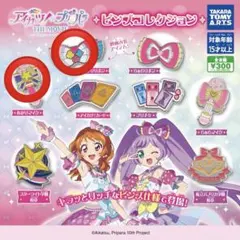 アイカツ！×プリパラ THE MOVIE ピンズコレクション