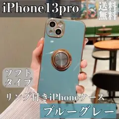 iPhone13pro iPhoneケース　ブルーグレー　リング　ソフト　韓国
