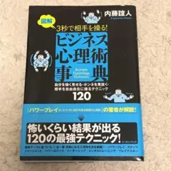 【送料無料】図解 3秒で相手を操る!ビジネス心理術事典 内藤 誼人
