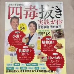 四毒抜きのすすめ 実践ガイド 「小麦・植物油・乳製品・甘いもの」をやめて不調が…