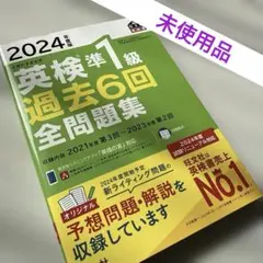 2024年度版 英検準1級 過去6回全問題集