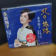 永井裕子 北の旅路 シングル