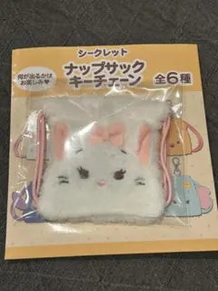 シークレット　ナップサック　キーチェーン　マリー