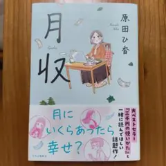 月収 原田ひ香 中央公論新社