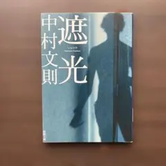 遮光