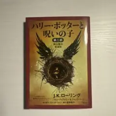 ハリー・ポッターと呪いの子 第二部