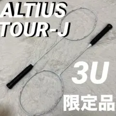 【美品】MIZUNO ALTIUS TOUR J 3U まとめ売り 限定 奥原 2026年最新】アルティウスツアーjの人気アイテム - メルカリ