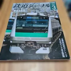 2026年最新】鉄道 ジャーナルの人気アイテム - メルカリ