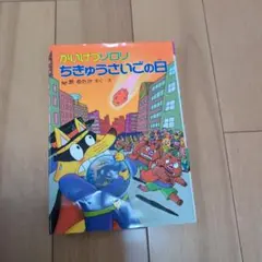 かいけつゾロリちきゅうさいごの日