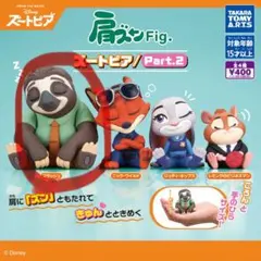 肩ズン　ズートピア2 フラッシュ