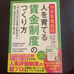 小さな会社の〈人を育てる〉賃金制度のつくり方 「やる気のある社員」が辞めない給…