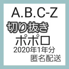 ☆A.B.C-Z切り抜き　ポポロ2020年1年分