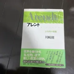 川崎修　アレント―公共性の復権