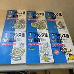 NHKテレビ フランス語会話 テキスト 1998年、1999年　6冊セットのサムネイル