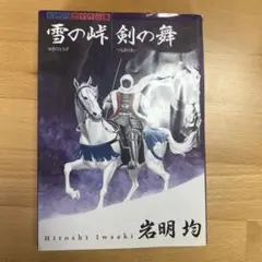 2025年最新】雪の峠・剣の舞の人気アイテム - メルカリ