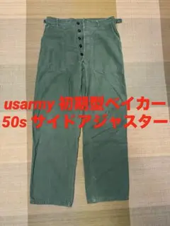 50s Vintage ベイカーパンツ us army ミリタリー 米軍 古着 50's US ARMY ベイカーパンツ 