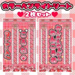 【ハート柄】 のんふぃく！ こるね キンブレシート カラー 2枚セット