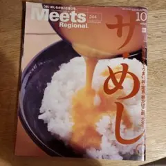 Meets Regional 10号 サメシ特集
